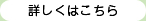 詳しくはこちら