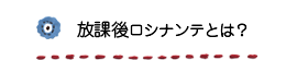 放課後ロシナンテとは？