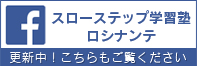 スローステップ学習塾ロシナンテ